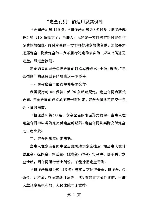 定金罚则的适用及其例外