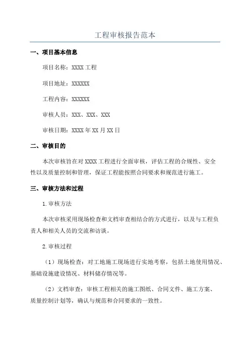 工程审核报告范本