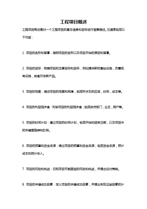 工程项目概述