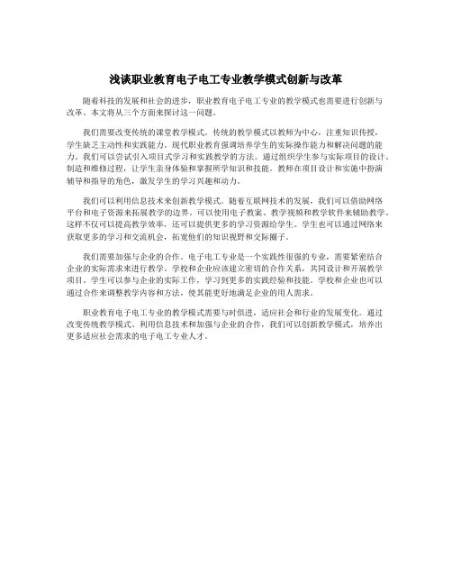 浅谈职业教育电子电工专业教学模式创新与改革