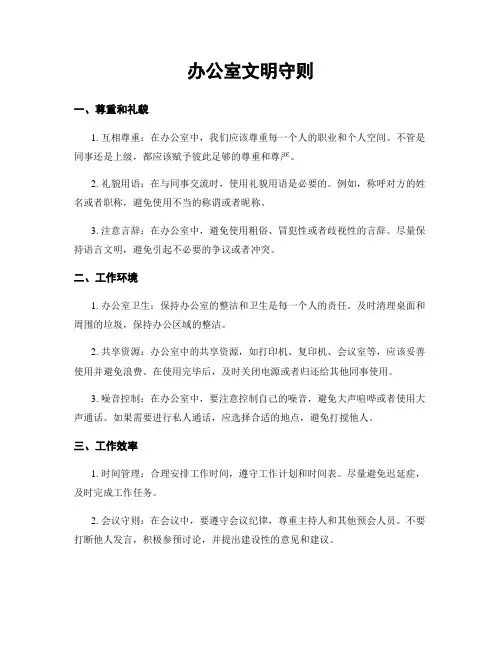 办公室文明守则