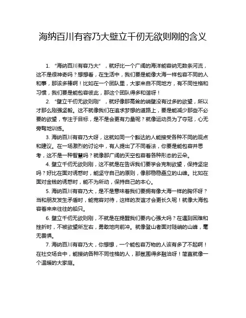 海纳百川有容乃大壁立千仞无欲则刚的含义