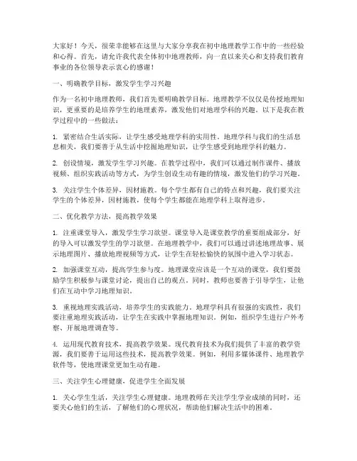 初中地理老师经验交流会发言稿