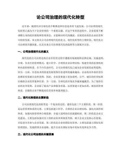 论公司治理的现代化转型