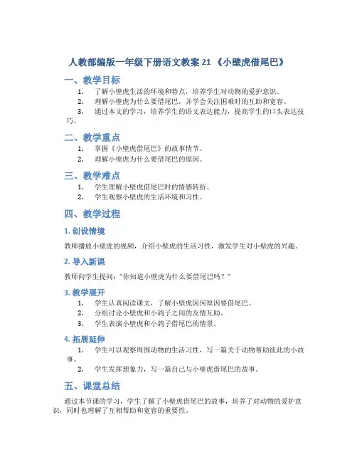 人教部编版一年级下册语文教案 21 《小壁虎借尾巴》