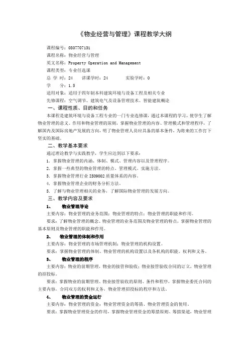 《物业经营与管理》课程教学大纲