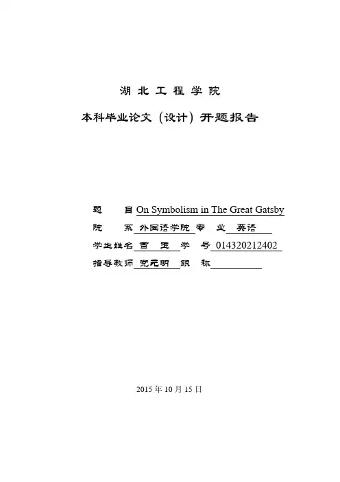 了不起的盖茨比开题报告