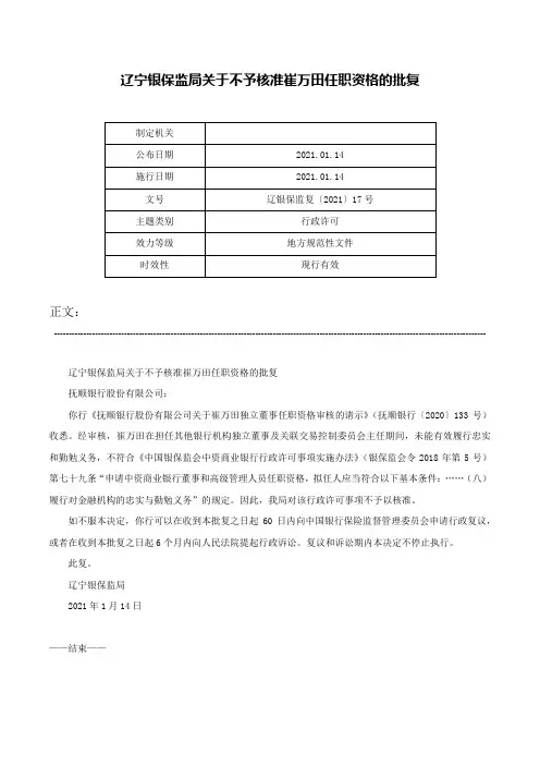 辽宁银保监局关于不予核准崔万田任职资格的批复-辽银保监复〔2021〕17号