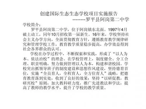 创建国际生态生态学校项目实施报告