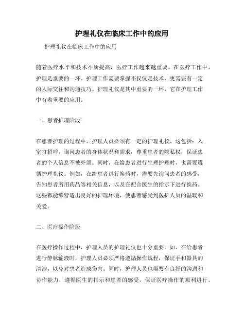 护理礼仪在临床工作中的应用