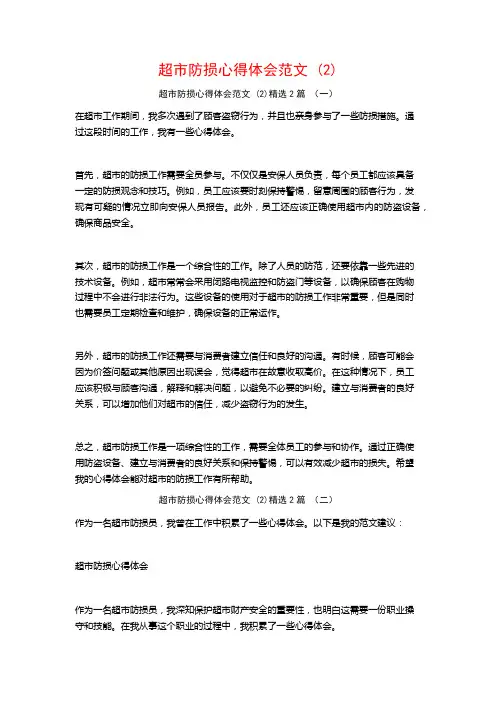 超市防损心得体会范文2篇