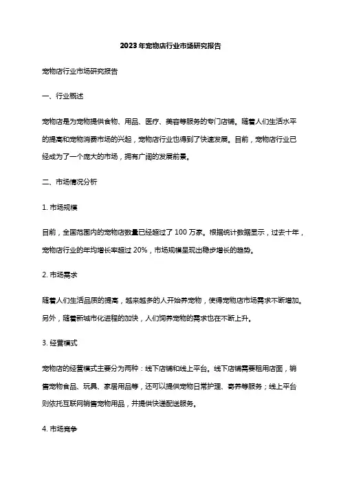 2023年宠物店行业市场研究报告