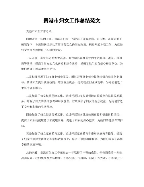 贵港市妇女工作总结范文