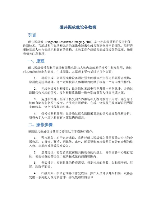 磁共振成像设备教案