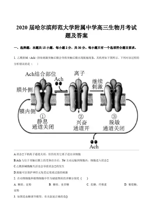 2020届哈尔滨师范大学附属中学高三生物月考试题及答案