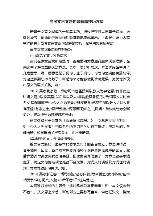 高考文言文断句题解题技巧方法