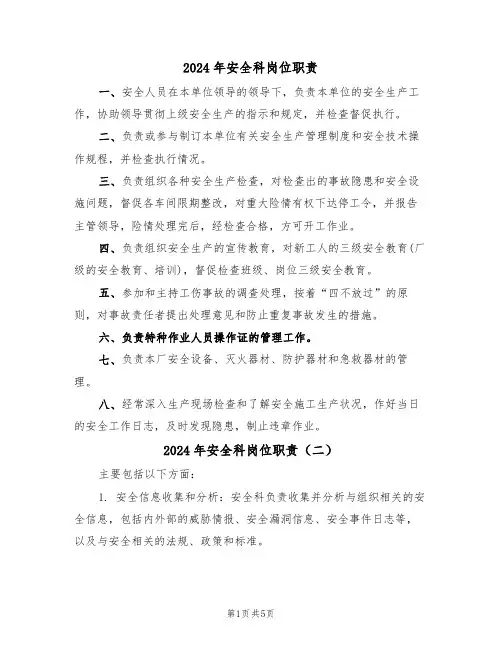 2024年安全科岗位职责（三篇）