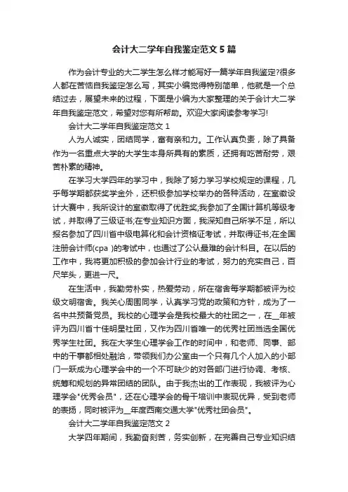 会计大二学年自我鉴定范文5篇