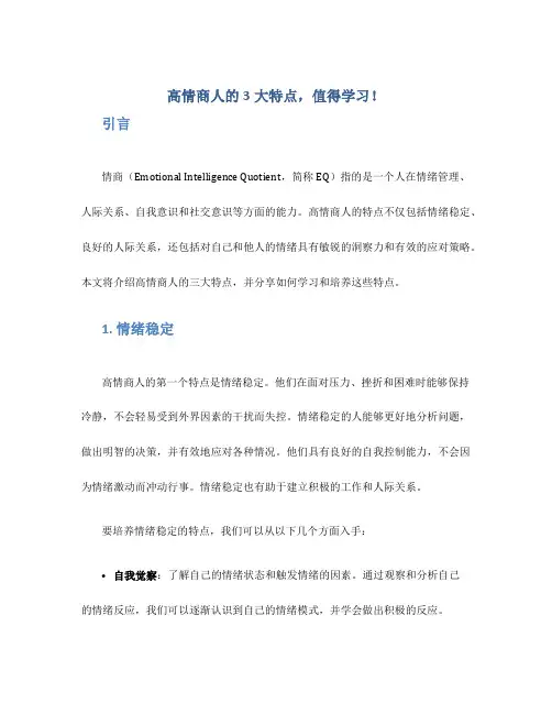 高情商人的3大特点,值得学习!