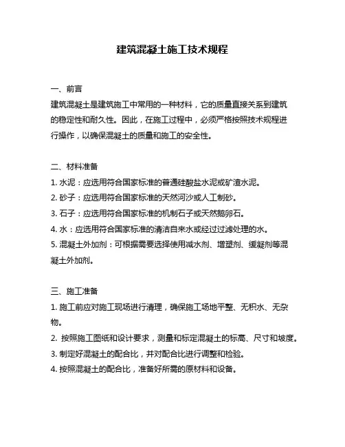 建筑混凝土施工技术规程