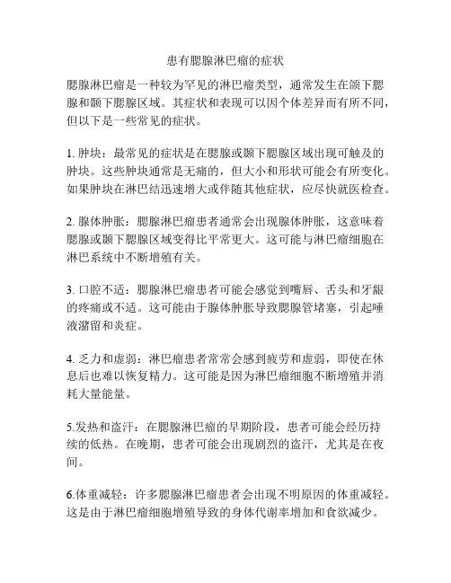 患有腮腺淋巴瘤的症状