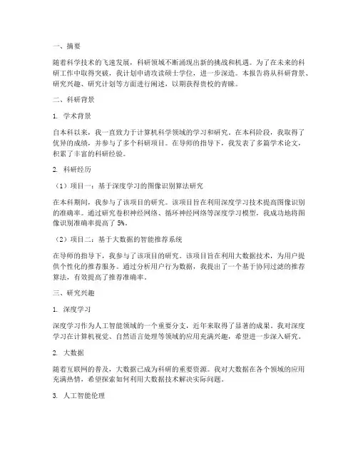 硕士申请报告科研方面