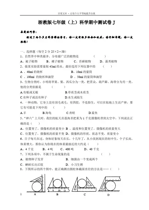 浙教版七年级上科学期中测试卷