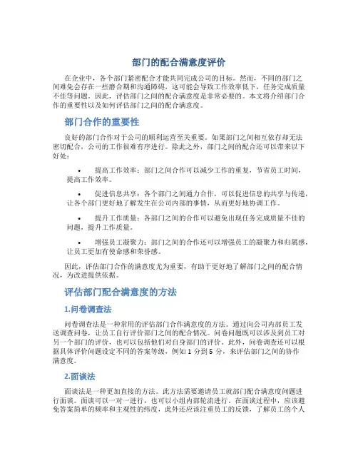 部门的配合满意度评价