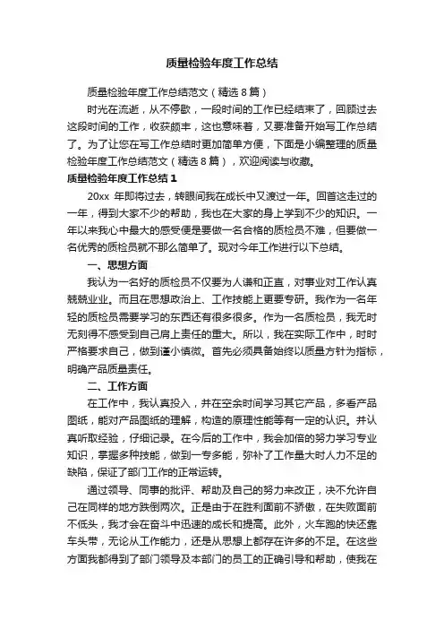 质量检验年度工作总结范文（精选8篇）
