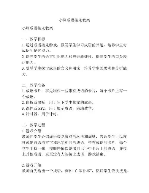 小班成语接龙教案