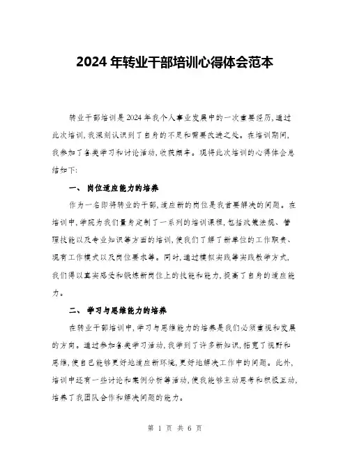 2024年转业干部培训心得体会范本(三篇)