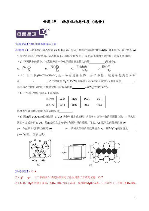 《高考真题》2019年高考化学母题题源系列专题19 物质结构与性质(选修) (解析版)