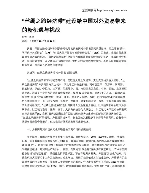 “丝绸之路经济带”建设给中国对外贸易带来的新机遇与挑战