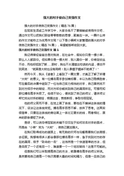 强大的对手使自己变强作文（精选76篇）
