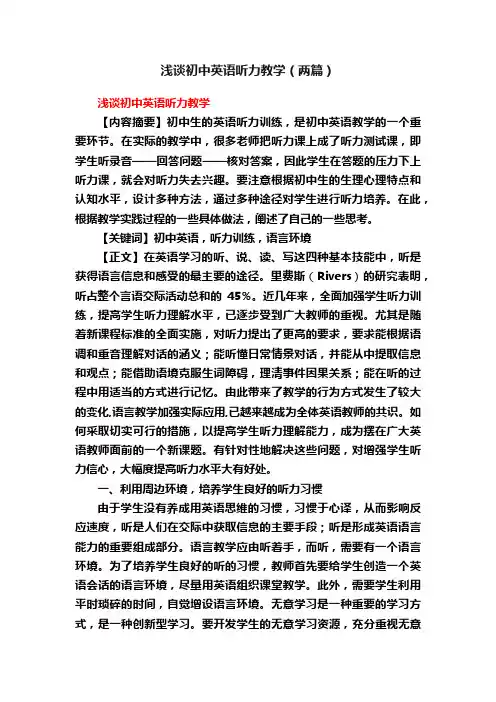 浅谈初中英语听力教学（两篇）
