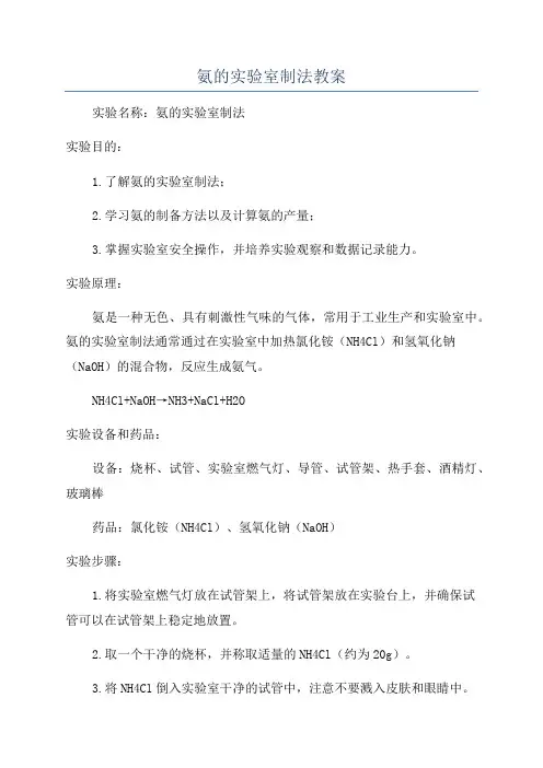 氨的实验室制法教案