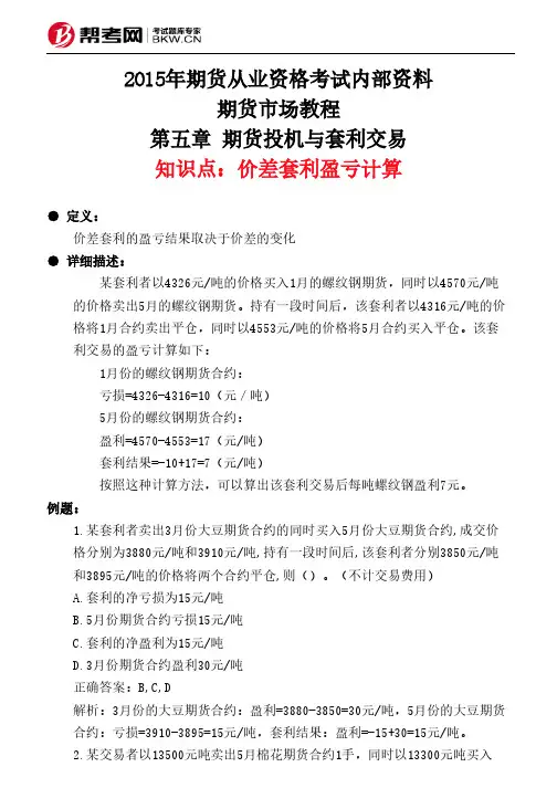 第五章 期货投机与套利交易-价差套利盈亏计算