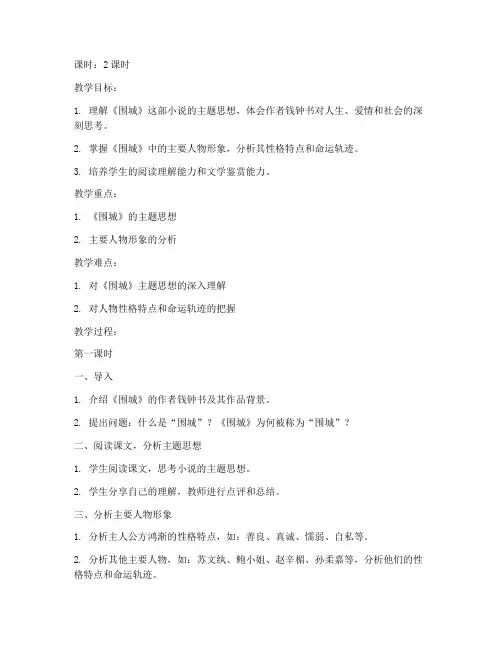 大学语文《围城》教案