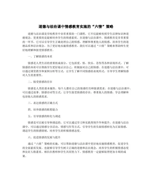 道德与法治课中情感教育实施的“六情”策略