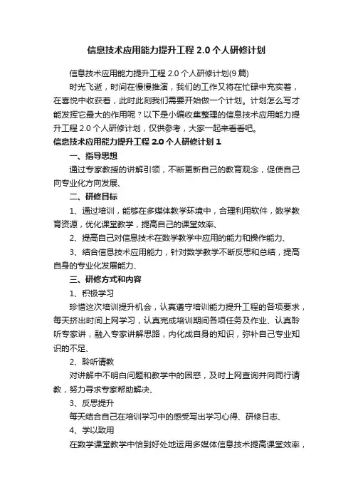 信息技术应用能力提升工程2.0个人研修计划（9篇）