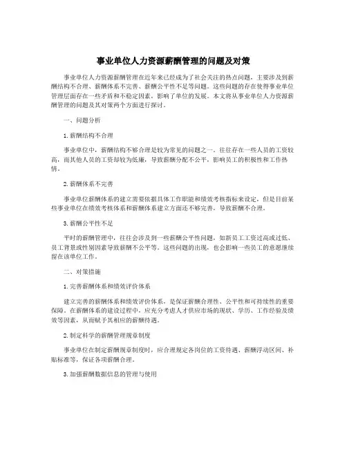 事业单位人力资源薪酬管理的问题及对策