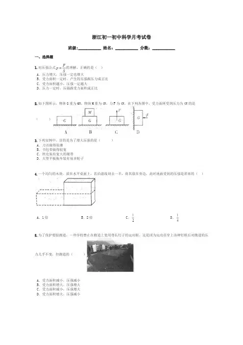 浙江初一初中科学月考试卷带答案解析
