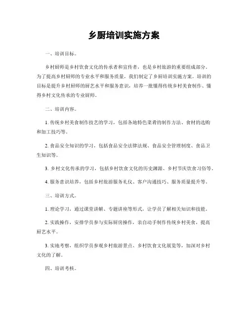 乡厨培训实施方案