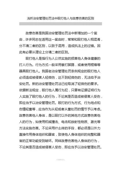 浅析治安管理处罚法中殴打他人与故意伤害的区别
