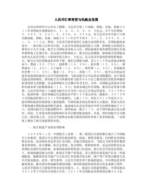 人民币汇率变更与民航业发展