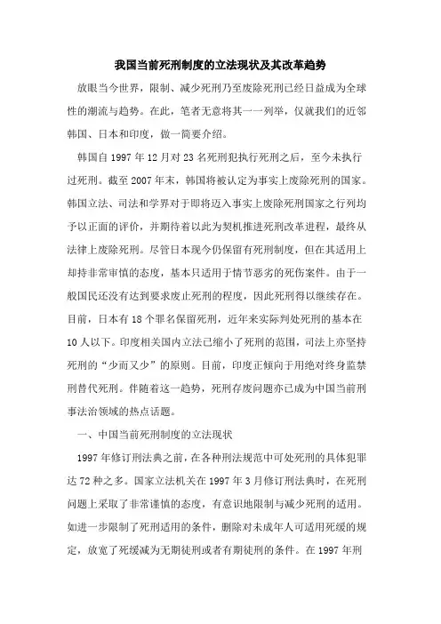 我国当前死刑制度立法现状及其改革趋势