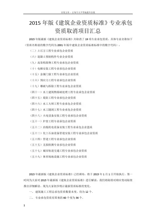2015年版建筑企业资质标准专业承包资质取消项目汇总