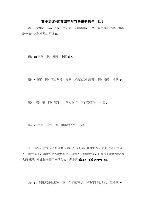 高中语文-读音或字形容易出错的字(四)