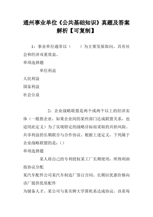 通州事业单位《公共基础知识》真题及答案解析【可复制】