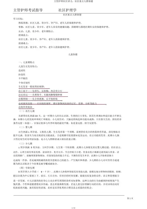 主管护师社区讲义：社区重点人群保健